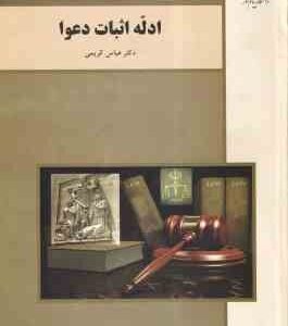 ادله اثبات دعوا ( عباس کریمی )