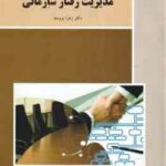 مدیریت رفتار سازمانی ( زهرا برومند )