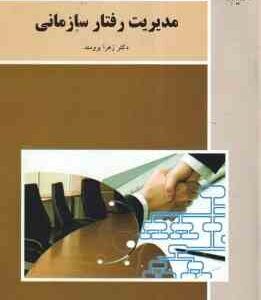 مدیریت رفتار سازمانی ( زهرا برومند )