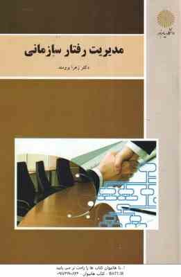 مدیریت رفتار سازمانی ( زهرا برومند )