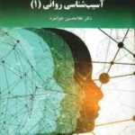 آسیب شناسی روانی 1 ( غلامحسین جوانمرد ) ویراست دوم