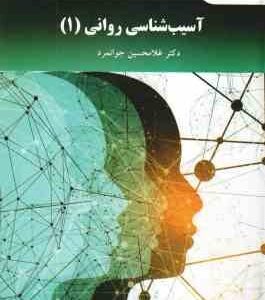آسیب شناسی روانی 1 ( غلامحسین جوانمرد ) ویراست دوم