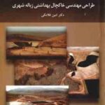 طراحی مهندسی خاکچال بهداشتی زباله شهری ( امین فلاکی )