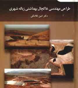 طراحی مهندسی خاکچال بهداشتی زباله شهری ( امین فلاکی )