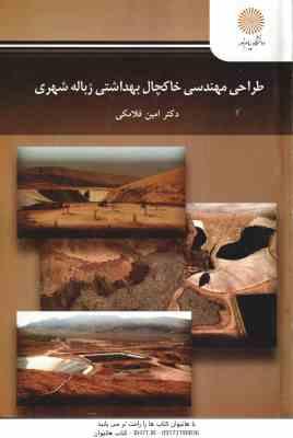 طراحی مهندسی خاکچال بهداشتی زباله شهری ( امین فلاکی )