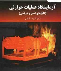 آزمایشگاه عملیات حرارتی ( فرزاد سلیمانی ) آلیاژهای آهنی و غیر آهنی