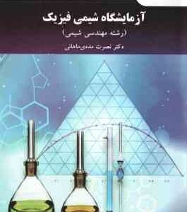 آزمایشگاه شیمی فیزیک ( نصرت مددی ماهانی )