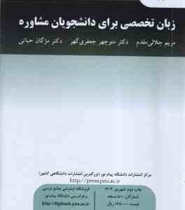 زبان تخصصی برای دانشجویان مشاوره ( جلالی مقدم - جعفری گهری - حیاتی )