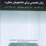 زبان تخصصی برای دانشجویان مشاوره ( جلالی مقدم - جعفری گهری - حیاتی )