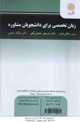 زبان تخصصی برای دانشجویان مشاوره ( جلالی مقدم - جعفری گهری - حیاتی )