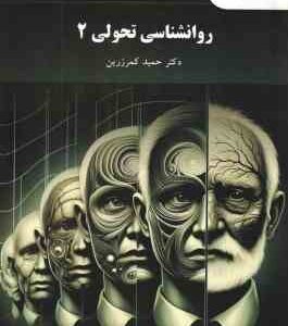 روانشناسی تحولی 2 ( حمید کمرزرین )