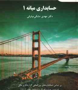 حسابداری میانه 1 ( مهدی مشکی میاوقی )