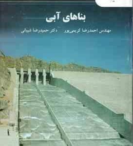 بناهای آبی ( احمدرضا کریمی پور - حمید رضا شیبانی )