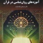 آموزه های روان شناسی در قرآن ( ابراهیم نیک صفت )