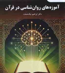 آموزه های روان شناسی در قرآن ( ابراهیم نیک صفت )
