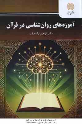 آموزه های روان شناسی در قرآن ( ابراهیم نیک صفت )