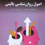 اصول روان شناسی بالینی ( رحمانیان - عرفانی ) پیام نور