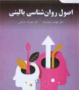 اصول روان شناسی بالینی ( رحمانیان - عرفانی ) پیام نور