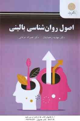 اصول روان شناسی بالینی ( رحمانیان - عرفانی ) پیام نور