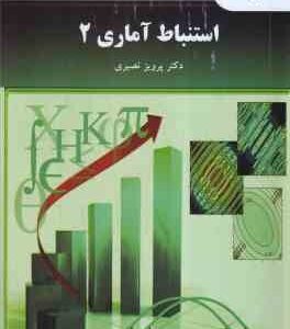 استنباط آماری 2 ( پرویز نصیری ) ویراست 2