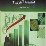 استنباط آماری 2 ( پرویز نصیری ) ویراست 2