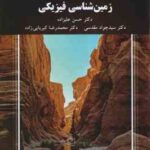 زمین شناسی فیزیکی ( علیزاده - مقدسی - کبریایی زاده )