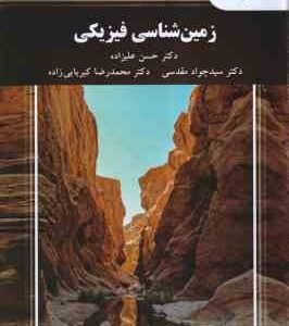 زمین شناسی فیزیکی ( علیزاده - مقدسی - کبریایی زاده )