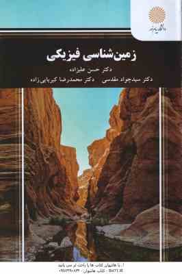 زمین شناسی فیزیکی ( علیزاده - مقدسی - کبریایی زاده )