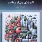 تکنولوژی پس از برداشت ( وحید توللی )