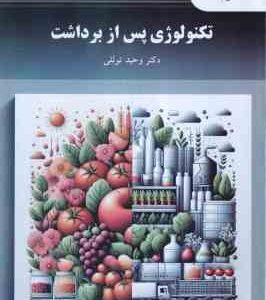 تکنولوژی پس از برداشت ( وحید توللی )