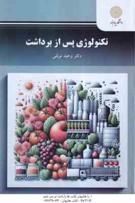 تکنولوژی پس از برداشت ( وحید توللی )