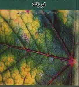 واکنش گیاهان به تنش های محیطی غیر زنده ( هیرت - شینوزاکی - احمدی خواه )
