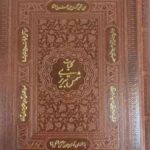 کلیات شمس تبریزی ( مولانا - فروزانفر ) باقاب - کاغذ تحریر