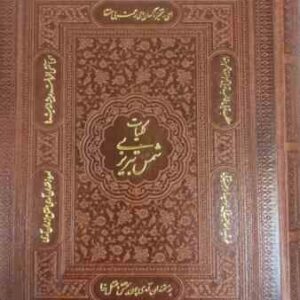 کلیات شمس تبریزی ( مولانا - فروزانفر ) باقاب - کاغذ تحریر