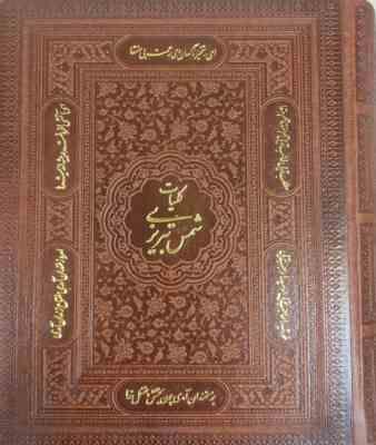 کلیات شمس تبریزی ( مولانا - فروزانفر ) باقاب - کاغذ تحریر