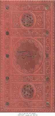 کلیات شمس تبریزی - دوره 2 جلدی ( مولانا جلال الدین محمد بلخی ) با قاب