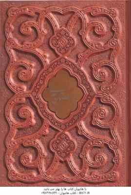 بوستان سعدی ( وزیری - گلاسه معطر - با جعبه چرم برجسته )