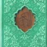 القرآن الکریم ( پالتویی - 4 رنگ - با قاب برش لیزری ) پیام عدالت