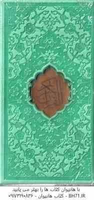 القرآن الکریم ( پالتویی - 4 رنگ - با قاب برش لیزری ) پیام عدالت
