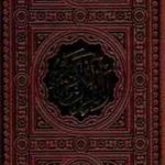 نفیس القرآن الکریم ( قابدار - پالتویی ) پیام عدالت