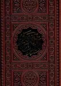 نفیس القرآن الکریم ( قابدار - پالتویی ) پیام عدالت