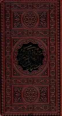 نفیس القرآن الکریم ( قابدار - پالتویی ) پیام عدالت