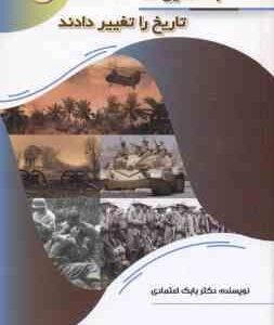 جنگ هایی که تاریخ را تغییر دادند ( بابک اعتمادی )