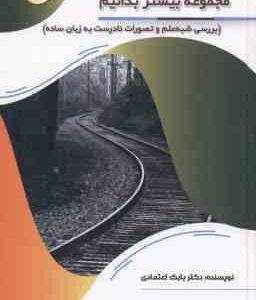 مجموعه بیشتر بدانیم ( بابک اعتمادی )