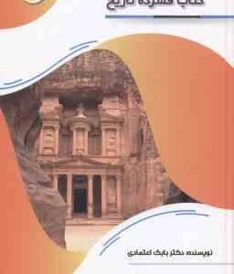 کتاب فشرده تاریخ ( بابک اعتمادی )