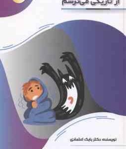 ازتاریکی می ترسم ( بابک اعتمادی )