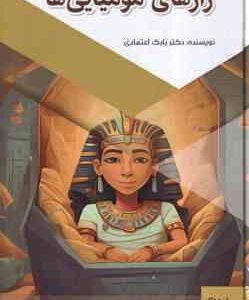 رازهای مومیایی ها ( بابک اعتمادی )