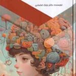 شگفتی های مغز پیچیده ما ( بابک اعتمادی )