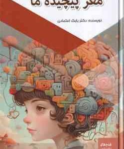 شگفتی های مغز پیچیده ما ( بابک اعتمادی )