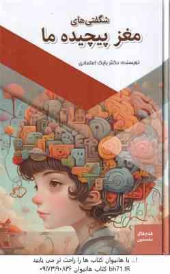 شگفتی های مغز پیچیده ما ( بابک اعتمادی )